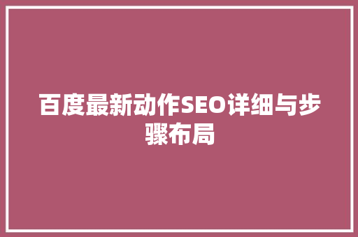 百度最新动作SEO详细与步骤布局