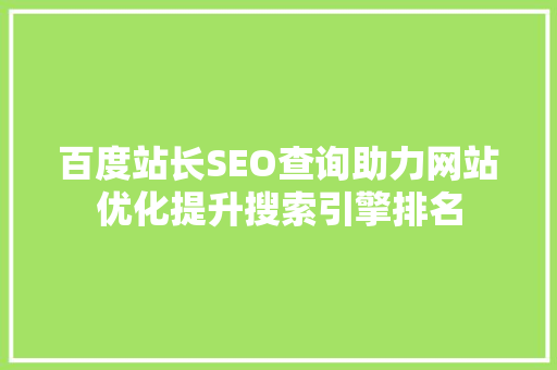 百度站长SEO查询助力网站优化提升搜索引擎排名