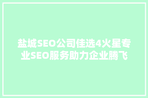 盐城SEO公司佳选4火星专业SEO服务助力企业腾飞