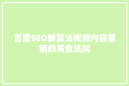 百度SEO新算法视频内容营销的黄金法则