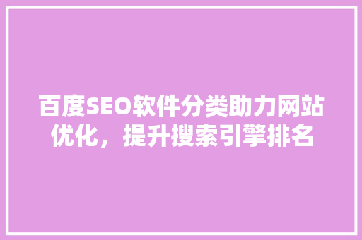 百度SEO软件分类助力网站优化，提升搜索引擎排名
