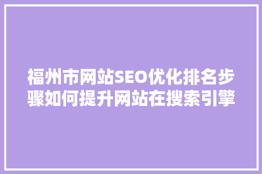 福州市网站SEO优化排名步骤如何提升网站在搜索引擎中的表现