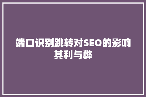 端口识别跳转对SEO的影响其利与弊