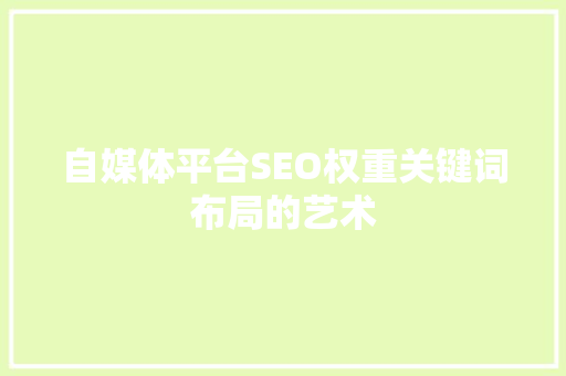自媒体平台SEO权重关键词布局的艺术
