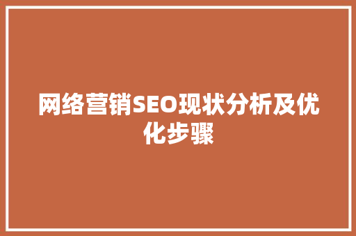 网络营销SEO现状分析及优化步骤