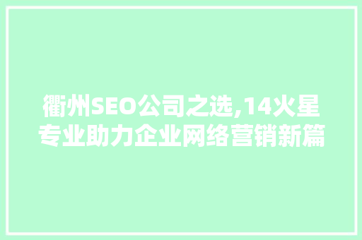 衢州SEO公司之选,14火星专业助力企业网络营销新篇章