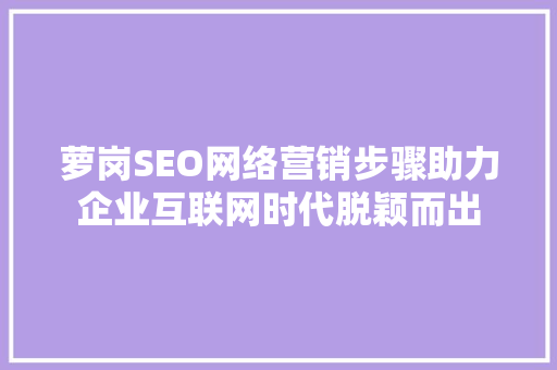 萝岗SEO网络营销步骤助力企业互联网时代脱颖而出