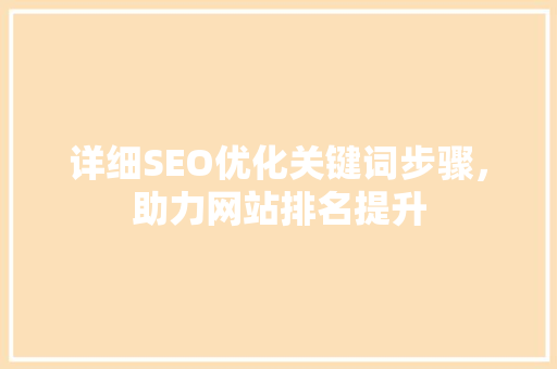 详细SEO优化关键词步骤，助力网站排名提升