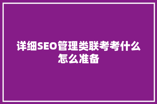 详细SEO管理类联考考什么怎么准备