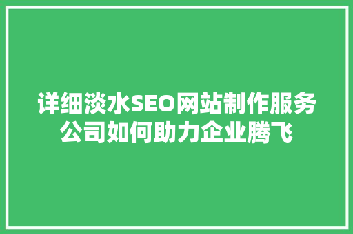 详细淡水SEO网站制作服务公司如何助力企业腾飞