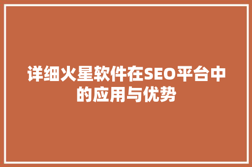 详细火星软件在SEO平台中的应用与优势