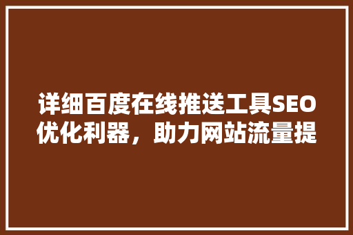 详细百度在线推送工具SEO优化利器，助力网站流量提升