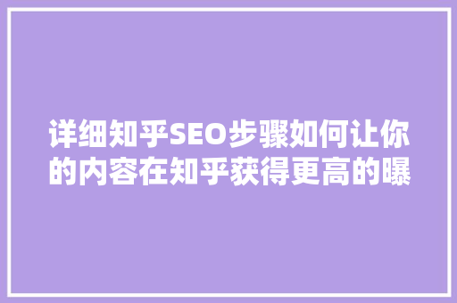详细知乎SEO步骤如何让你的内容在知乎获得更高的曝光度