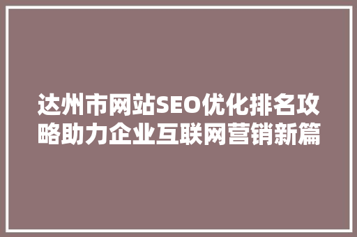 达州市网站SEO优化排名攻略助力企业互联网营销新篇章