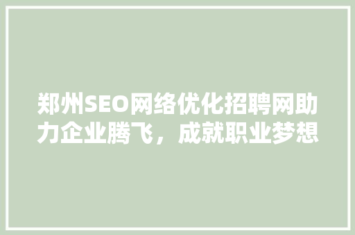郑州SEO网络优化招聘网助力企业腾飞，成就职业梦想