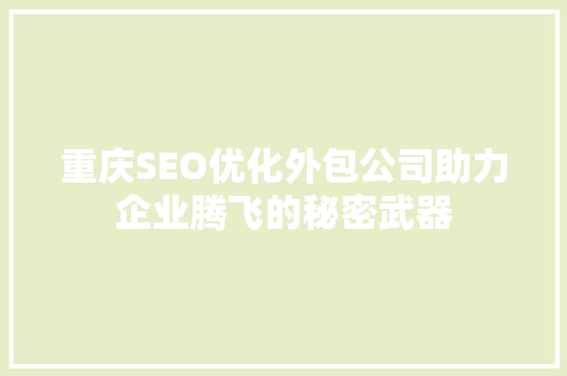 重庆SEO优化外包公司助力企业腾飞的秘密武器