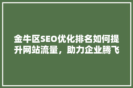 金牛区SEO优化排名如何提升网站流量，助力企业腾飞