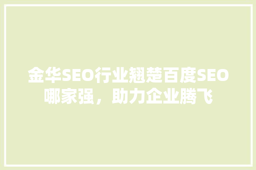 金华SEO行业翘楚百度SEO哪家强，助力企业腾飞