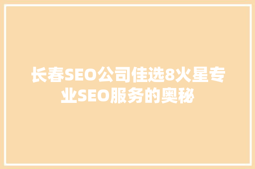 长春SEO公司佳选8火星专业SEO服务的奥秘