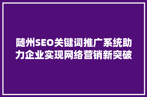 随州SEO关键词推广系统助力企业实现网络营销新突破