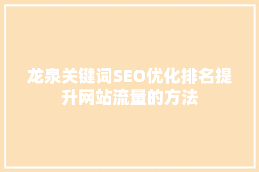 龙泉关键词SEO优化排名提升网站流量的方法