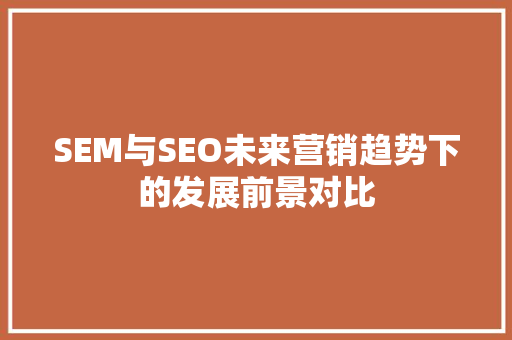 SEM与SEO未来营销趋势下的发展前景对比
