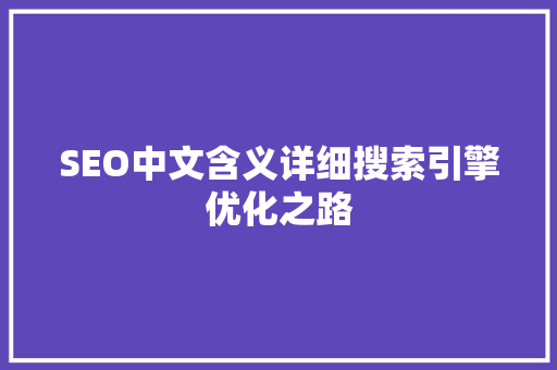 SEO中文含义详细搜索引擎优化之路
