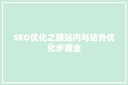 SEO优化之路站内与站外优化步骤全