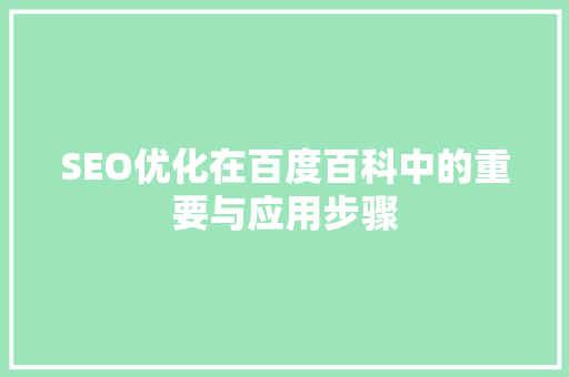 SEO优化在百度百科中的重要与应用步骤
