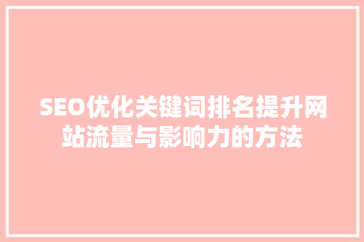 SEO优化关键词排名提升网站流量与影响力的方法