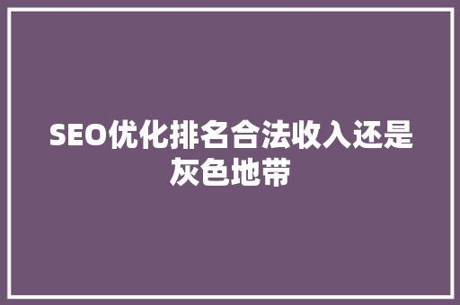 SEO优化排名合法收入还是灰色地带
