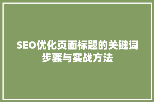 SEO优化页面标题的关键词步骤与实战方法