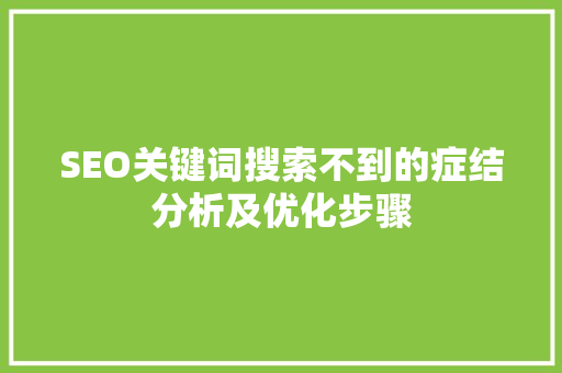 SEO关键词搜索不到的症结分析及优化步骤