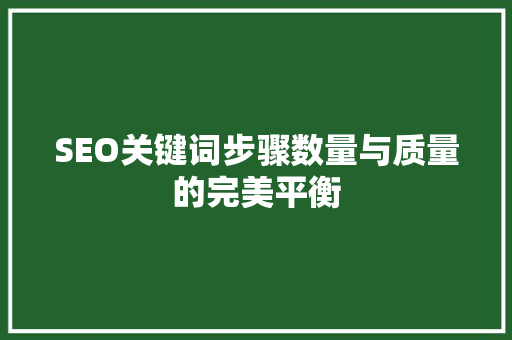 SEO关键词步骤数量与质量的完美平衡