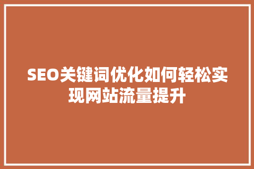 SEO关键词优化如何轻松实现网站流量提升