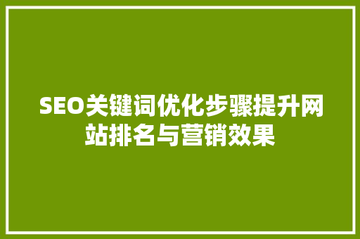 SEO关键词优化步骤提升网站排名与营销效果