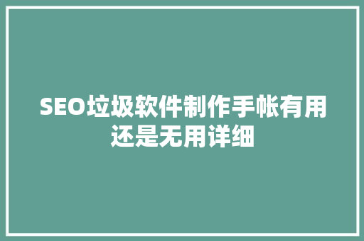 SEO垃圾软件制作手帐有用还是无用详细