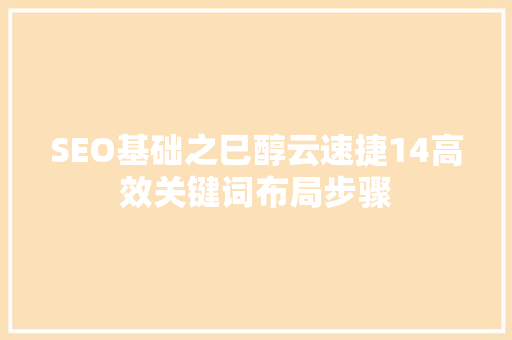 SEO基础之巳醇云速捷14高效关键词布局步骤