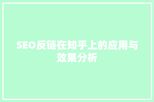SEO反链在知乎上的应用与效果分析