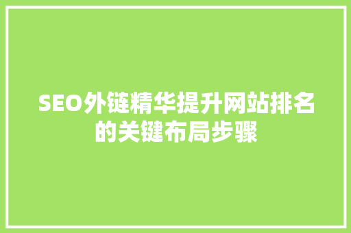 SEO外链精华提升网站排名的关键布局步骤