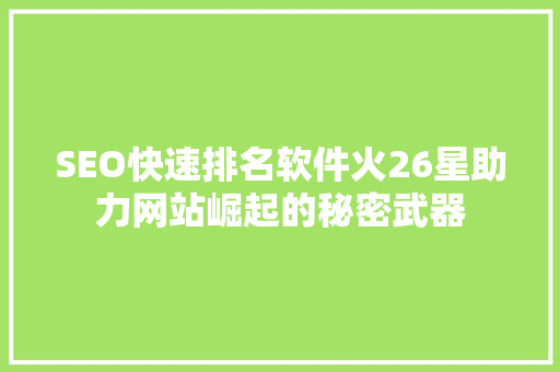 SEO快速排名软件火26星助力网站崛起的秘密武器