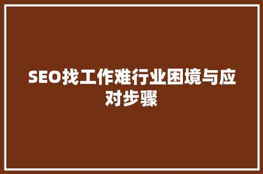 SEO找工作难行业困境与应对步骤