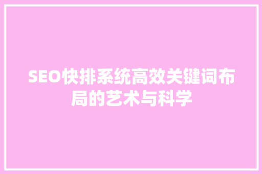 SEO快排系统高效关键词布局的艺术与科学