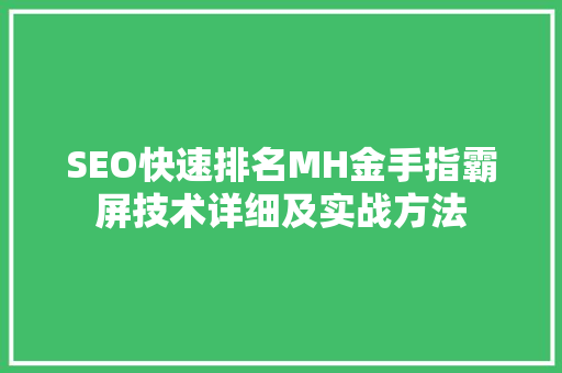 SEO快速排名MH金手指霸屏技术详细及实战方法