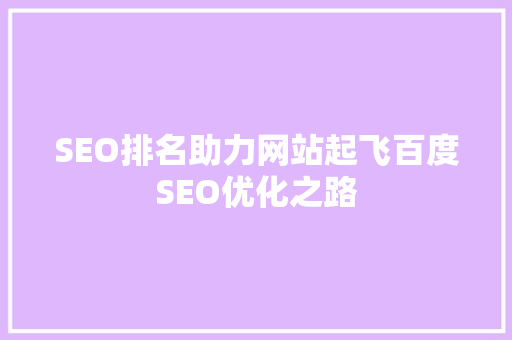 SEO排名助力网站起飞百度SEO优化之路