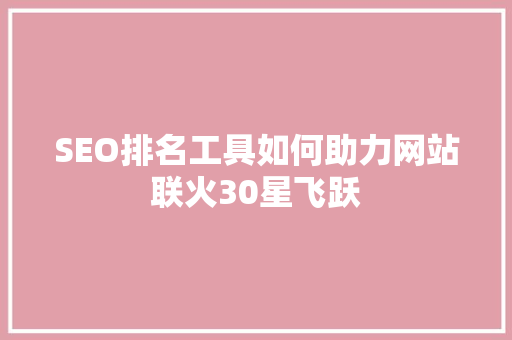 SEO排名工具如何助力网站联火30星飞跃