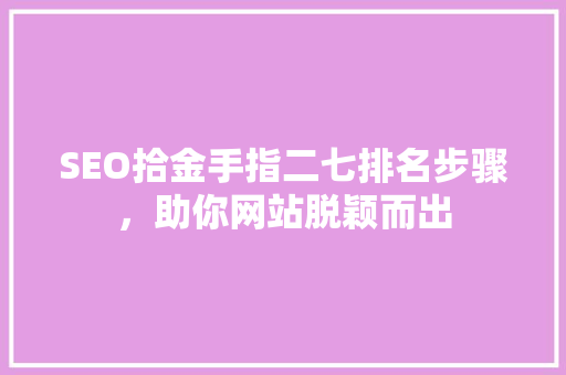 SEO拾金手指二七排名步骤，助你网站脱颖而出