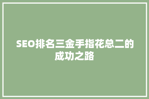 SEO排名三金手指花总二的成功之路