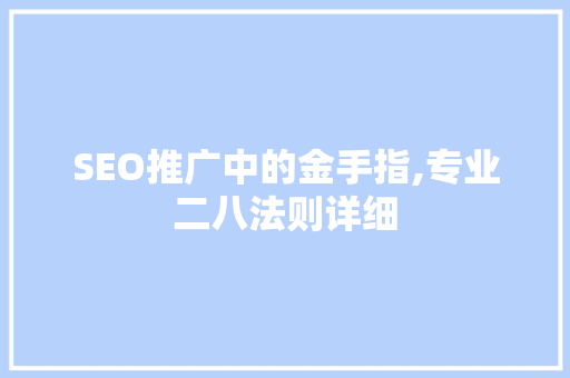 SEO推广中的金手指,专业二八法则详细