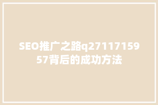 SEO推广之路q2711715957背后的成功方法